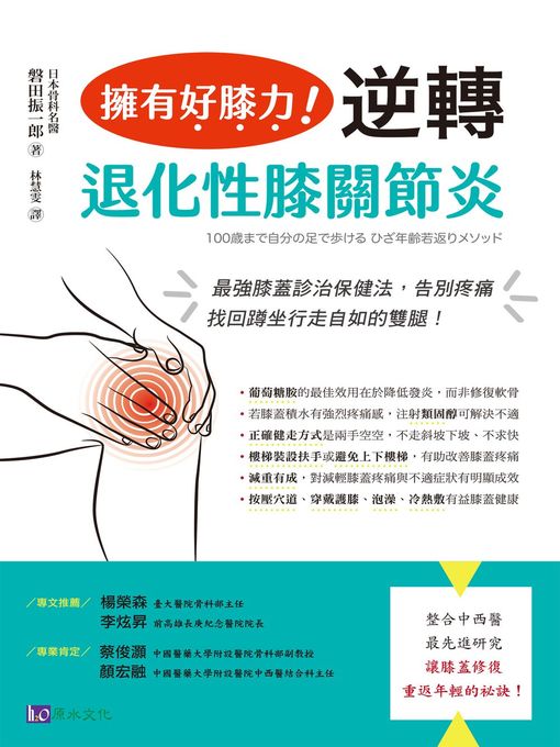 Cover image for 擁有好膝力，逆轉退化性膝關節炎